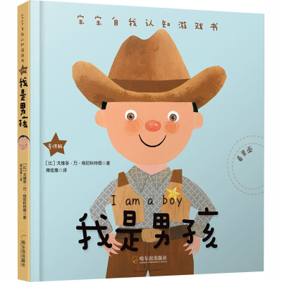 醉染图书我是男孩 版9787548441397