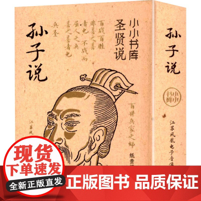 小小书库.圣贤说:孙子说(挂件) 纸贵满堂 著 纸贵满堂 编 中国哲学社科 正版图书籍 江苏凤凰电子音像出版社