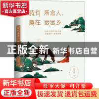 正版 我有所念人,隔在远远乡 张其姝 中国友谊出版公司 97875057