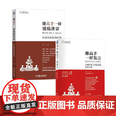 像高手一样发言+像高手一样脱稿讲话 久久 著 励志与成功