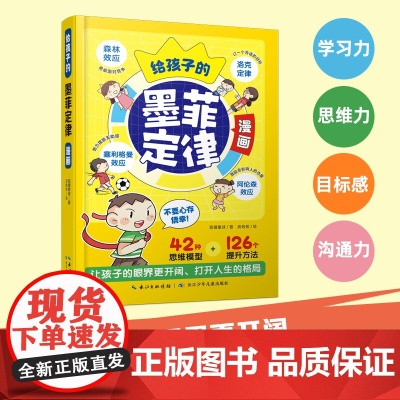 给孩子的墨菲定律漫画 让孩子眼界更开阔打开人生格局突破惯性思维