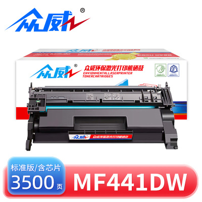 众威硒鼓MF441dw含芯片黑 支