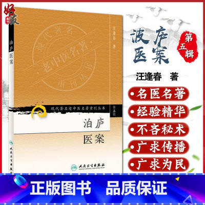 泊庐医案 [正版] 泊庐医案 现代著名老中医名著重刊丛书第五5辑 汪逢春 人民卫生出版社9787117095754 京城