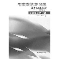 正版新书]谌贻庆旅游服务供应链9787539051123