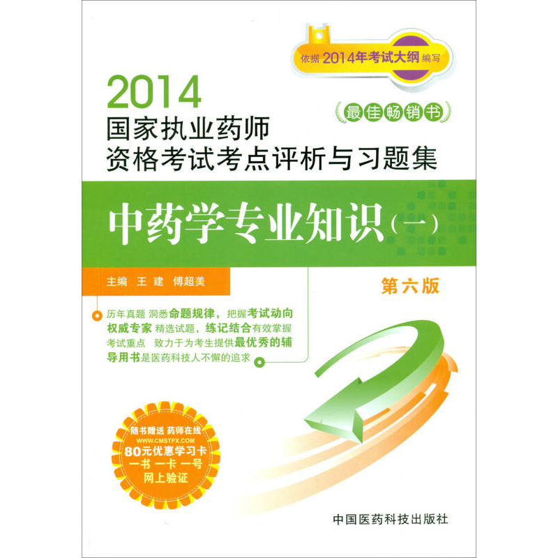 正版新书]2014国家执业药师资格考试考点评析与习题集中药学专业