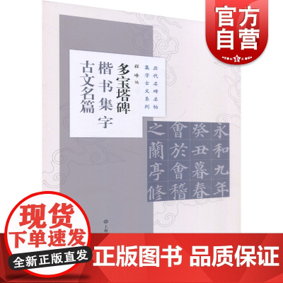历代名碑名帖集字古文系列·多宝塔碑楷书集字古文名篇