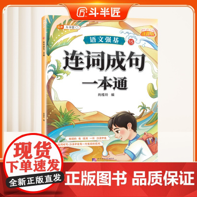 []连词成句一本通小学词语积累大全训练人教版语文专项训练量词重叠词练习册四字成语素材积累近义词反义词一二年级词汇