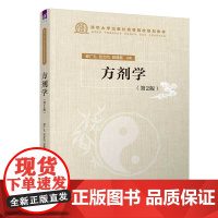 [2024新书]方剂学 第2版 第二版 都广礼 张文风 郭晶磊 高等中医院校中医类专业教材 临床医学书 清华大学出版社