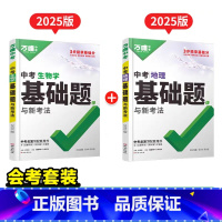 中考基础题[生物+地理]2本套 八年级/初中二年级 [正版]2025万唯中考生物地理会考真题分类卷专练初二八年级上册下小