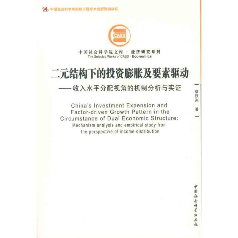 正版新书]二元结构下的投资膨胀及要素驱动:收入分配视角的机制