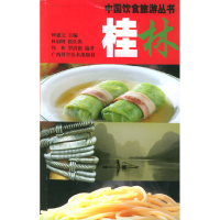 正版新书]桂林——中国饮食旅游丛书钟惠文9787806662847