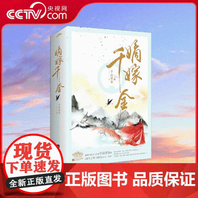 [央视网]嫡嫁千金 千山茶客 著 第一部 上下册 桀骜“美人”vs世家千金 江苏凤凰文艺出版社 SS