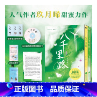 [正版] 赠胶片卡+邀请卡+出席卡+情书+折页八千里路 全2册 玖月晞新作校园言情青春小说实体书籍 白色橄榄