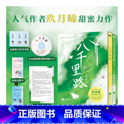 [正版] 赠胶片卡+邀请卡+出席卡+情书+折页八千里路 全2册 玖月晞新作校园言情青春小说实体书籍 白色橄榄