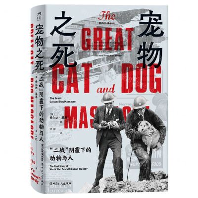 [N]宠物之死(二战阴霾下的动物与人)(精)-9787500878582