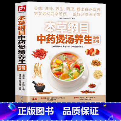 [正版]本草纲目中药煲汤养生速查全书 煲汤书籍大全养生汤 保健药膳食疗中草药图书广东营养早餐食谱书做法健康中医养生书补肾