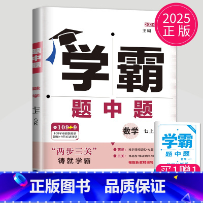 [正版]2025新版学霸题中题七年级上册数学苏科版江苏初一上学期苏教7年级课堂作业同步训练辅导书课时提优必刷题专项基础练
