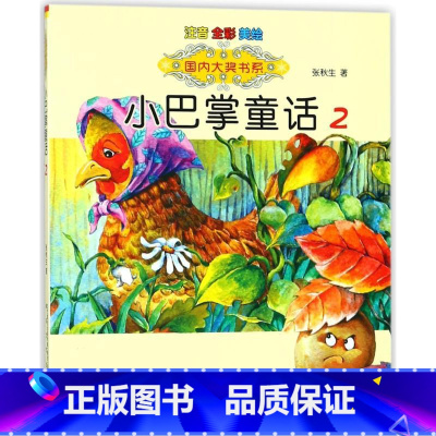 小巴掌童话2 [正版]国内大奖书系小巴掌童话 全套15册 注音全彩美绘版张秋生着小学生一年级二年级三年级四年级精选集课外