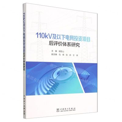 [N]110kV及以下电网投资项目后评价体系研究-9787519871932