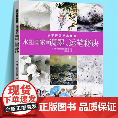 [3本49]从零开始学水墨画:水墨画家的调墨、运笔秘诀 国画技法用笔配色技巧零基础初学者入门自学水墨绘画书籍