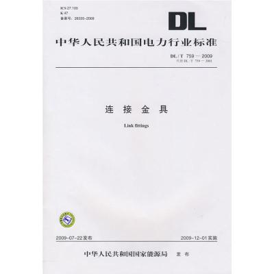 [M]DL/T 759-2009 连接金具 (代替DL/T 759-2001)-1550832219