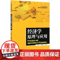 经济学原理与应用(21世纪高职高专规划教材)/财经类专业