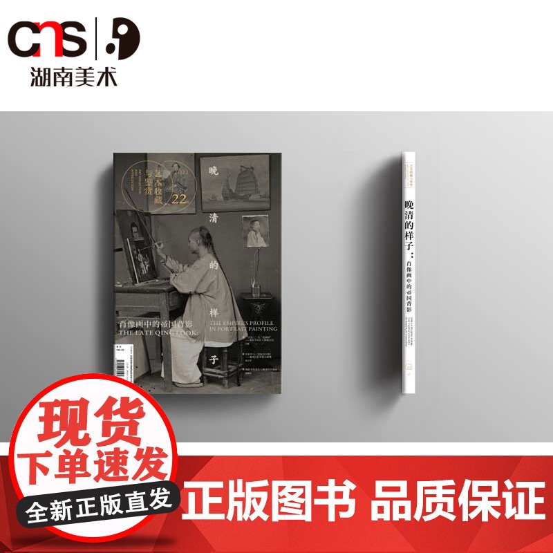 正版《晚清的样子:肖像画中的帝国背影》艺术收藏与鉴赏 第22期 湖南美术出版社店