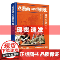 书 老漫画中的俄国史 16世纪至20世纪初 田金宗著 跟随画面触摸历史的脉动,让老漫画走向讲堂和公众!东方出版中心
