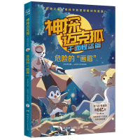 [M]神探迈克狐·千面怪盗篇:危险的“画眉” 多多罗 著 -9787572603501