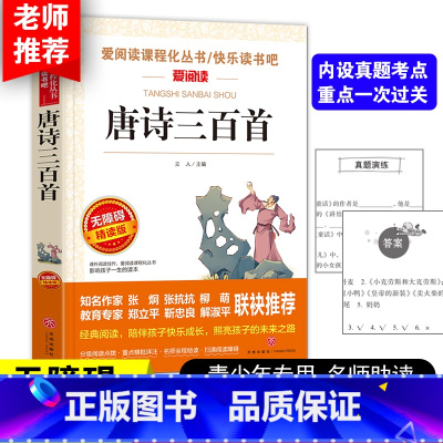 唐诗三百首 [正版]唐诗三百首 爱阅读名著课程化丛书青少年小学生儿童二三四五六年级上下册必课外阅读物故事书籍快乐读书吧老
