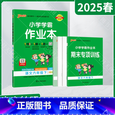 语文[人教版] 六年级下 [正版]2025春适用pass绿卡小学学霸作业本六年级下册语文统编版人教全彩手绘6年级下同高效
