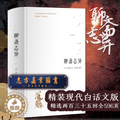 [醉染正版]白话聊斋正版白话文 蒲松龄著聊斋志异含罗刹海市 中国古典小说名著无障碍阅读鬼怪神狐话故事 九年级初中生读课外