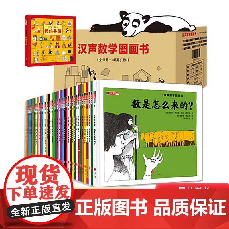 汉声数学图画书全套共41册精装妈妈手册幼儿启蒙书绘本故事书3-6岁幼儿园帮忙孩子建立数学思维蒲公英正版童书