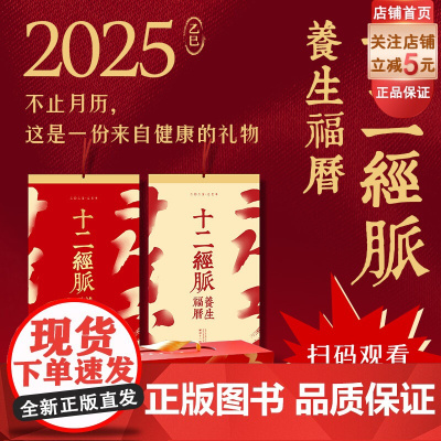 2025十二经脉养生福历 2025挂历 月历 礼品挂历 新年礼物 附赠程凯医生养生穴位讲解视频 北京科学技术