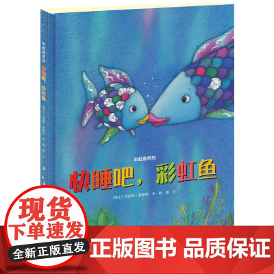 接力2018暑假 快睡吧彩虹鱼(精)/彩虹鱼系列 (瑞士)马克斯菲斯特译者彭懿 青少年读物 读物/童书 绘本/图画书