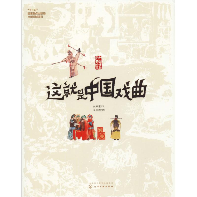 醉染图书这就是中国戏曲9787128440