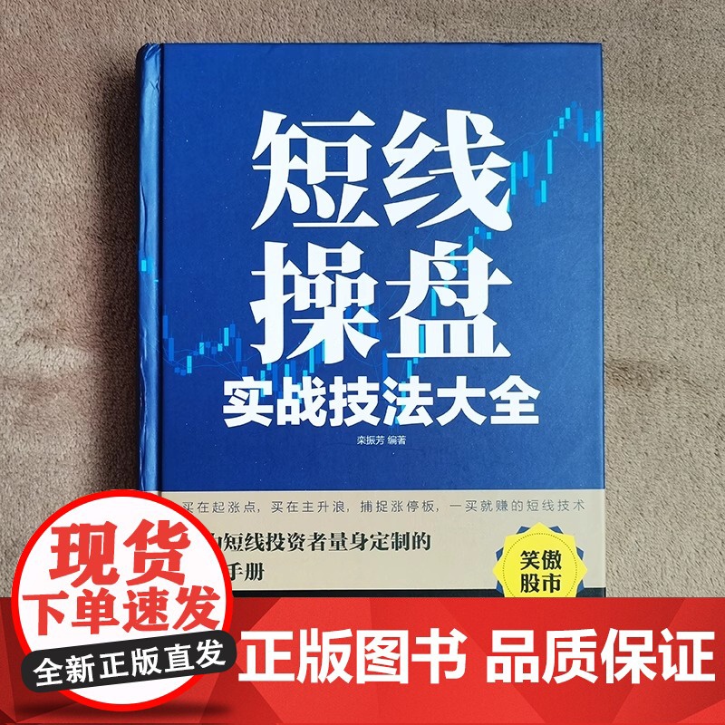 正版书籍 短线操盘实战技法大全 新版 入门炒股股票入门基础知识与技巧从零开始学实战技巧股市炒股入门书籍炒股书籍