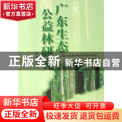 正版 广东生态公益林研究 薛立 中国林业出版社 9787503849251 书