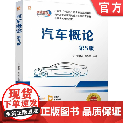 正版 汽车概论 第5版 双色印刷 配套视频 课件 学习工单 习题 郑锦汤、蔡兴旺 9787111771043 机械