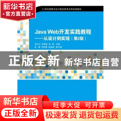 正版 Java Web开发实践教程:从设计到实现 刘冰月,李绪成,张阳