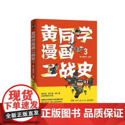 [ 正版书籍]黄同学漫画二战史3 历史漫画大神 860万粉丝大V那个黄同学 超二战史漫画系列第三部