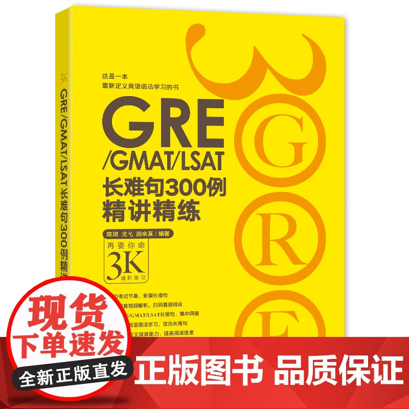 新东方 GRE/GMAT/LSAT长难句300例精讲精练 陈琦再要你命3000 3K GRE出国考试 可搭配GRE词汇精