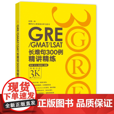 新东方 GRE/GMAT/LSAT长难句300例精讲精练 陈琦再要你命3000 3K GRE出国考试 可搭配GRE词汇精