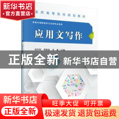 正版 应用文写作 张利利,吴颖斐,刘建主编 科学出版社 97870304