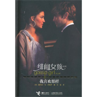 正版新书]我喜欢那样——绯闻女孩(赠书册)(美)齐格萨 刘莹97875