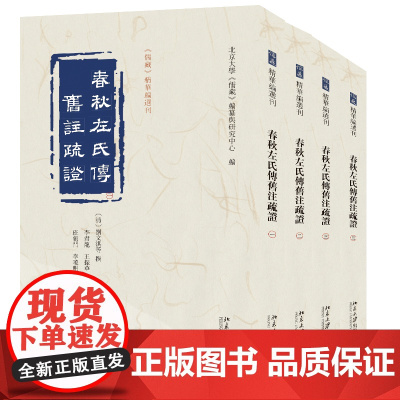 春秋左氏传旧注疏证 儒藏 精华编选刊 为清代著名“左氏”学著作 作者刘文淇 刘寿曾 刘贵曾 正版书籍 帮助学习