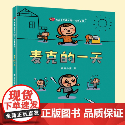 麦克的一天/麦克小奎暖心陪伴系列