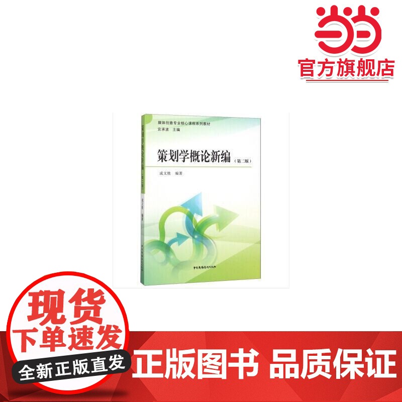 策划学概论新编(第二版)