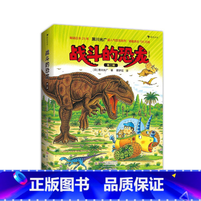 战斗的恐龙 第二辑(全7册) [正版]黑川光广恐龙百科任选 3-6岁恐龙百科科普绘本 勇敢的三角龙受伤的暴龙恐龙大冒险战