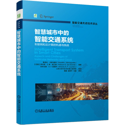 醉染图书智慧城市中的智能交通系统9787111683650